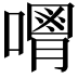 𠿥
