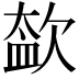 𣣥