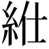 𥿥