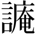 𧫥