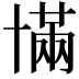 𫧥