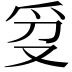 𬋥
