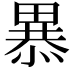 𭻥