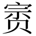 𰷥