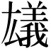 𠬗