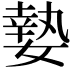 𡠗
