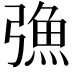 𢐗