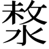 𣸗