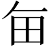 𤰗