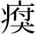 𤸗