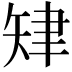 𦘗