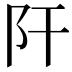𨸗