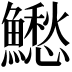 𩼗