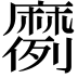 𫜗