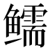 𱈗