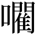 𡃦