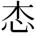 𢗦