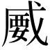 𢧦