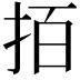 𢫦