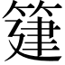 𥯦