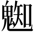 𩳦