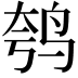 𫛦