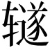 𫟦