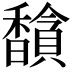 𬳦