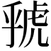 𮓦