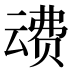 𰷦