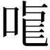 𠳧
