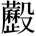 𣫧