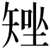 𥏧