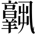 𦏧