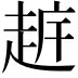 𧻧