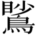 𪃧