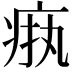 𬏧