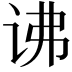 𬣧