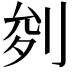 𭃧
