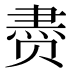 𰷧