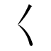 𡿨