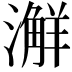 𣿨