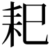 𦓨