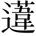 𨗨