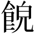 𩛨