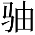 𩧨
