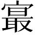 𪧨