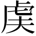 𬟨