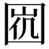 𡇩