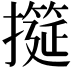 𢷩